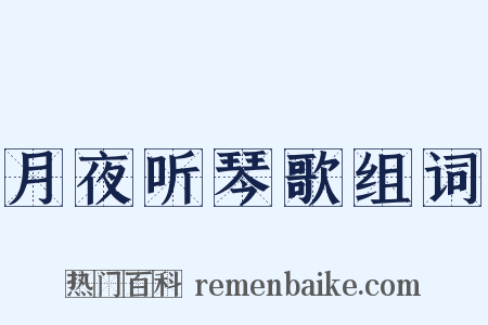 月夜听琴歌组词是什么意思的图片